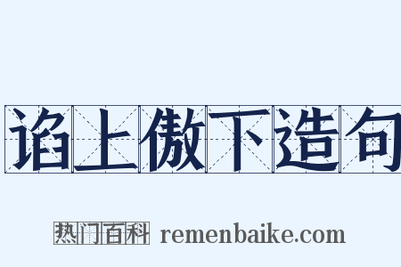 谄上傲下造句是什么意思的图片